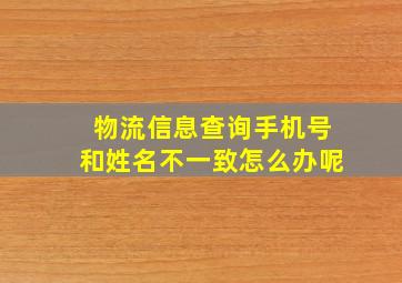 物流信息查询手机号和姓名不一致怎么办呢