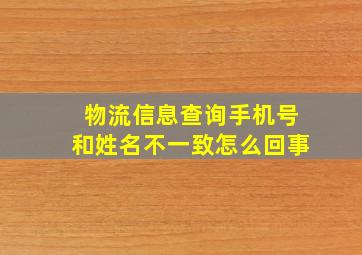 物流信息查询手机号和姓名不一致怎么回事