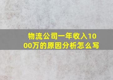 物流公司一年收入1000万的原因分析怎么写