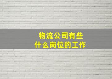 物流公司有些什么岗位的工作