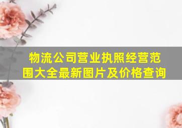 物流公司营业执照经营范围大全最新图片及价格查询