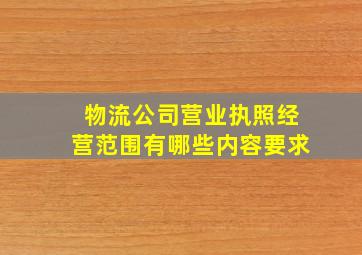 物流公司营业执照经营范围有哪些内容要求