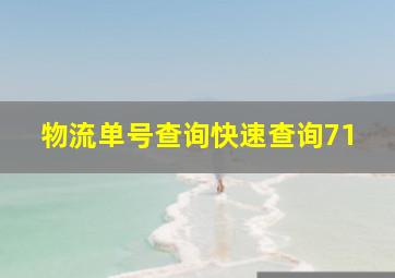 物流单号查询快速查询71