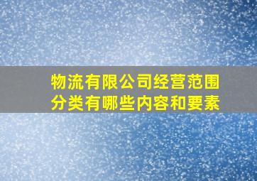 物流有限公司经营范围分类有哪些内容和要素