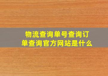 物流查询单号查询订单查询官方网站是什么