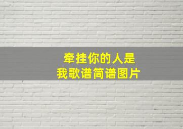 牵挂你的人是我歌谱简谱图片