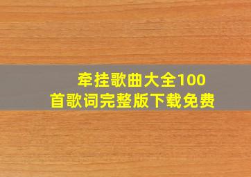 牵挂歌曲大全100首歌词完整版下载免费