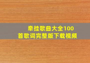 牵挂歌曲大全100首歌词完整版下载视频