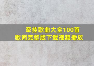 牵挂歌曲大全100首歌词完整版下载视频播放