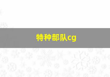 特种部队cg