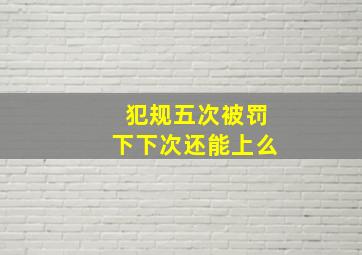 犯规五次被罚下下次还能上么