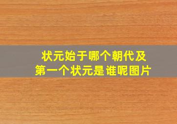 状元始于哪个朝代及第一个状元是谁呢图片