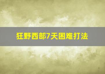 狂野西部7天困难打法