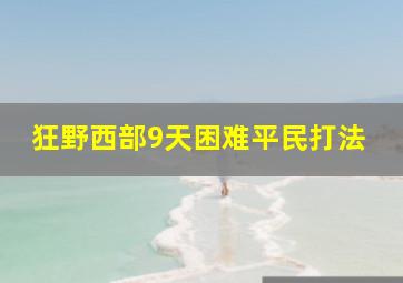 狂野西部9天困难平民打法