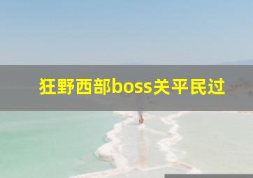 狂野西部boss关平民过