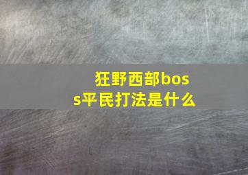 狂野西部boss平民打法是什么