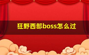 狂野西部boss怎么过