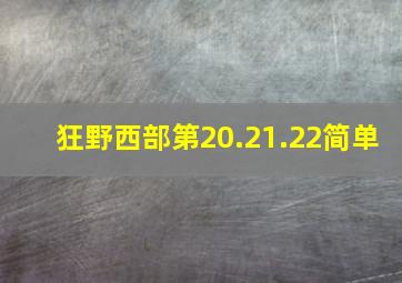 狂野西部第20.21.22简单