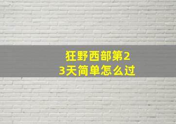 狂野西部第23天简单怎么过