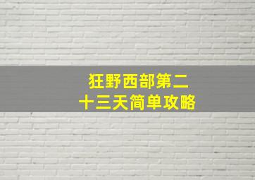 狂野西部第二十三天简单攻略