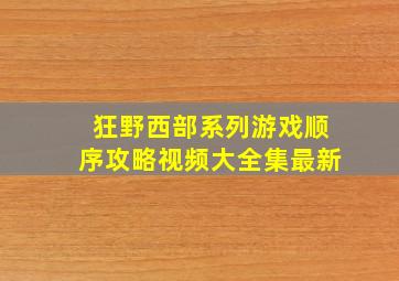 狂野西部系列游戏顺序攻略视频大全集最新