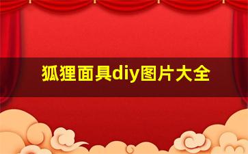 狐狸面具diy图片大全