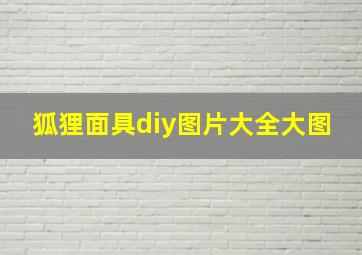 狐狸面具diy图片大全大图