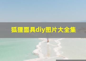 狐狸面具diy图片大全集