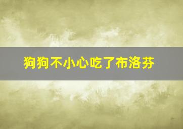 狗狗不小心吃了布洛芬