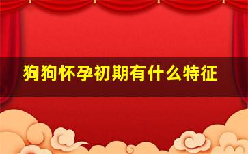 狗狗怀孕初期有什么特征