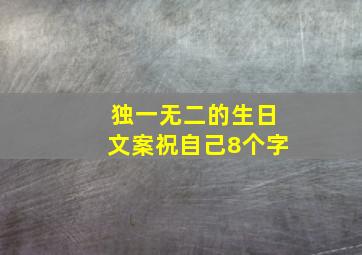 独一无二的生日文案祝自己8个字