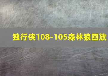 独行侠108-105森林狼回放