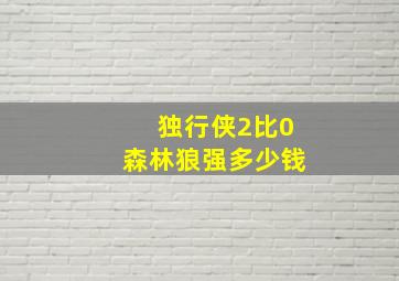 独行侠2比0森林狼强多少钱