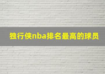 独行侠nba排名最高的球员