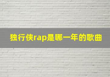 独行侠rap是哪一年的歌曲