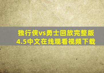 独行侠vs勇士回放完整版4.5中文在线观看视频下载