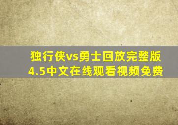 独行侠vs勇士回放完整版4.5中文在线观看视频免费