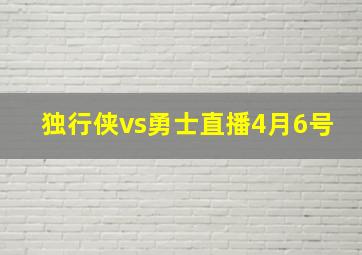 独行侠vs勇士直播4月6号