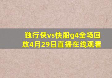 独行侠vs快船g4全场回放4月29日直播在线观看