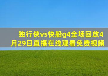 独行侠vs快船g4全场回放4月29日直播在线观看免费视频