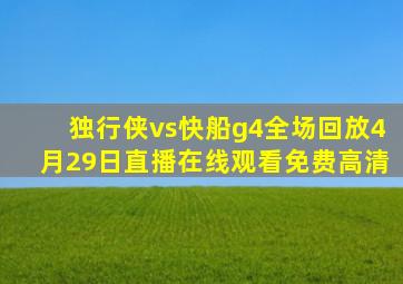 独行侠vs快船g4全场回放4月29日直播在线观看免费高清