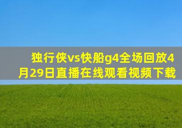 独行侠vs快船g4全场回放4月29日直播在线观看视频下载