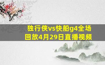 独行侠vs快船g4全场回放4月29日直播视频