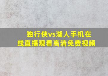 独行侠vs湖人手机在线直播观看高清免费视频