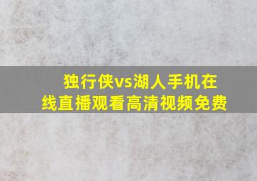 独行侠vs湖人手机在线直播观看高清视频免费