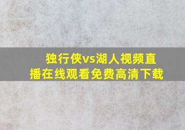 独行侠vs湖人视频直播在线观看免费高清下载