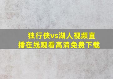 独行侠vs湖人视频直播在线观看高清免费下载