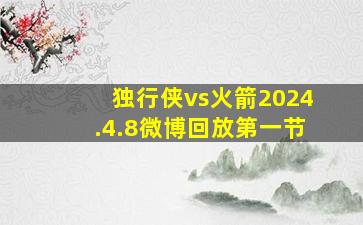 独行侠vs火箭2024.4.8微博回放第一节