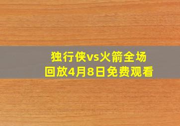 独行侠vs火箭全场回放4月8日免费观看