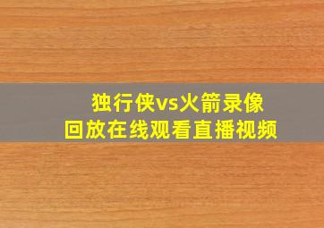 独行侠vs火箭录像回放在线观看直播视频